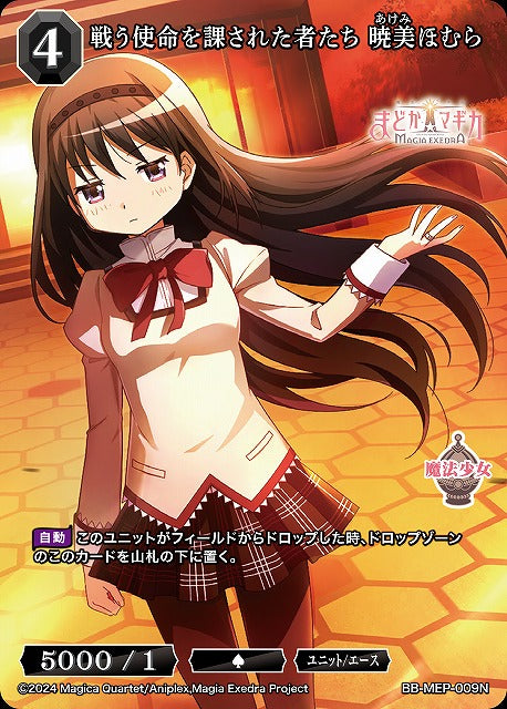 【BDB】戦う使命を課された者たち 暁美ほむら【N】BB-MEP-009N