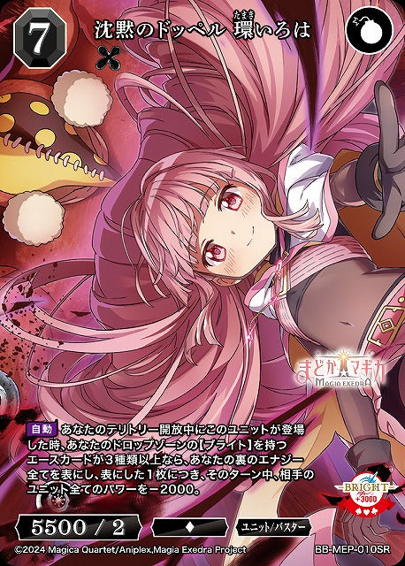 【BDB】沈黙のドッペル環いろは【SR】BB-MEP-010SR