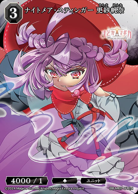 【BDB】ナイトメア・スティンガー 更紗帆奈【N】BB-MEP-012N