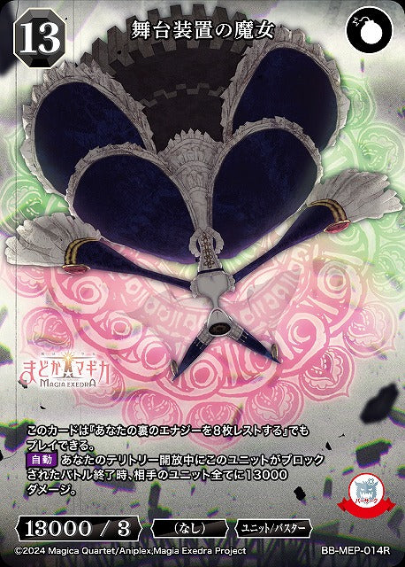 【BDB】舞台装置の魔女【R】BB-MEP-014R