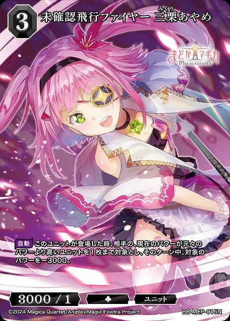 【BDB】未確認飛行ファイヤー 三栗あやめ【N】BB-MEP-015N