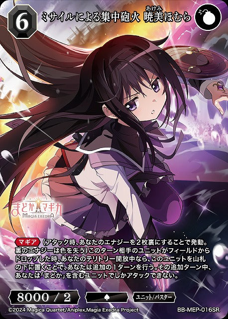 【BDB】ミサイルによる集中砲火 暁美ほむら【SR】BB-MEP-016SR