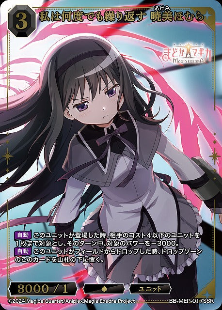 【BDB】私は何度でも繰り返す 暁美ほむら【SSR】BB-MEP-017SSR