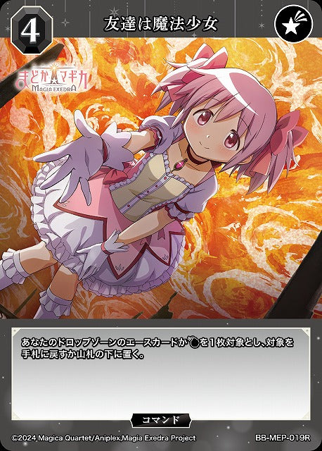 【BDB】友達は魔法少女【R】BB-MEP-019R
