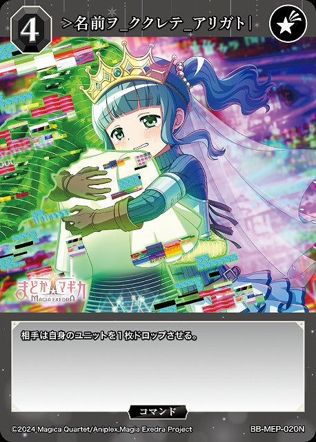 【BDB】>名前ヲ_ククレテ_アリガト｜【N】BB-MEP-020N