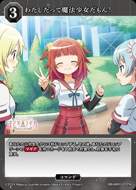 【BDB】わたしだって魔法少女だもん！【N】BB-MEP-022N