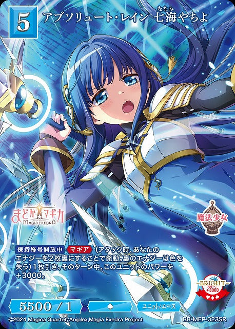 【BDB】アブソリュート・レイン 七海やちよ【SR】BB-MEP-023SR