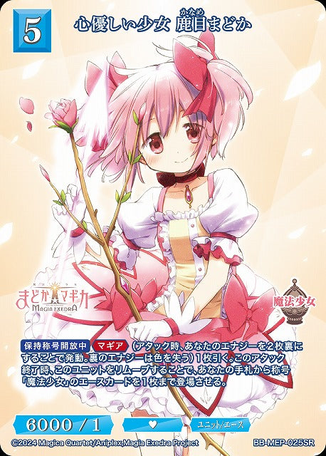 【BDB】心優しい少女 鹿目まどか【SR】BB-MEP-025SR