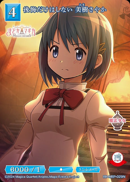 【BDB】後悔だけはしない 美樹さやか【N】BB-MEP-029N