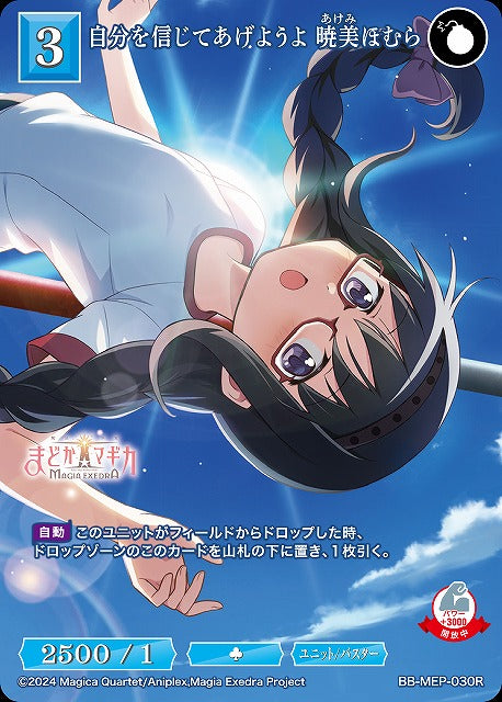 【BDB】自分を信じてあげようよ 暁美ほむら【R】BB-MEP-030R