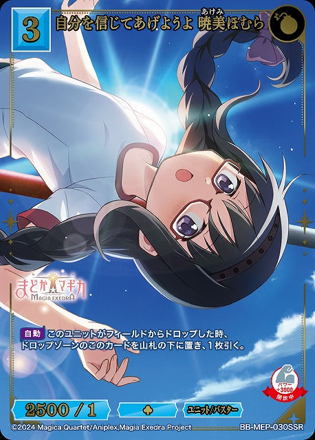 【BDB】自分を信じてあげようよ 暁美ほむら【SSR】BB-MEP-030SSR