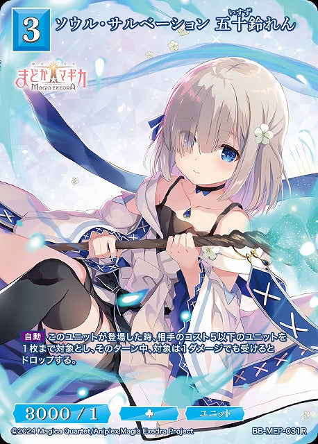 【BDB】ソウル・サルベーション 五十鈴れん【R】BB-MEP-031R