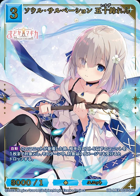 【BDB】ソウル・サルベーション 五十鈴れん【SSR】BB-MEP-031SSR