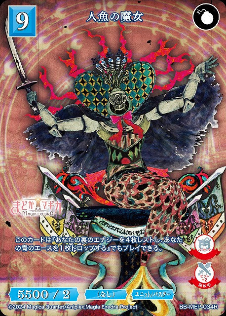 【BDB】人魚の魔女【R】BB-MEP-034R