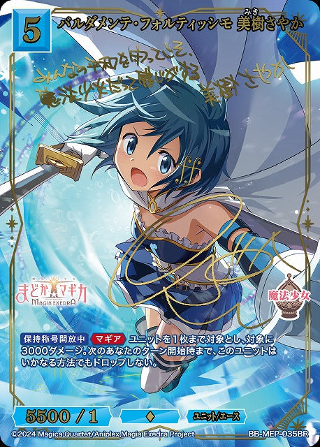 【BDB】バルダメンテ・フォルティッシモ 美樹さやか 【BR】BB-MEP-035BR