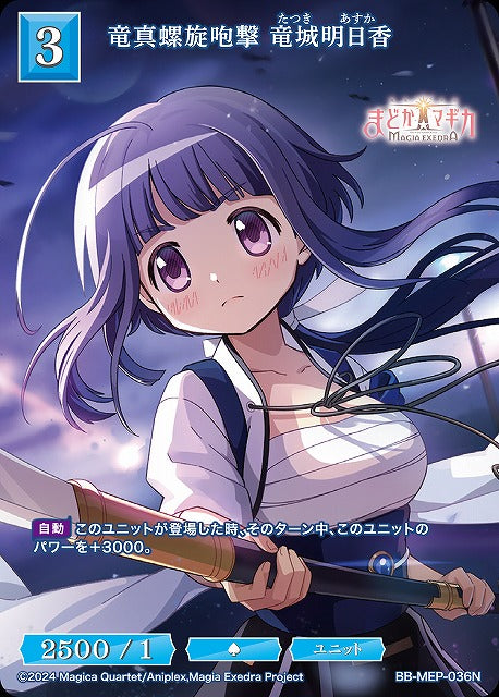 【BDB】竜真螺旋咆撃 竜城明日香【N】BB-MEP-036N