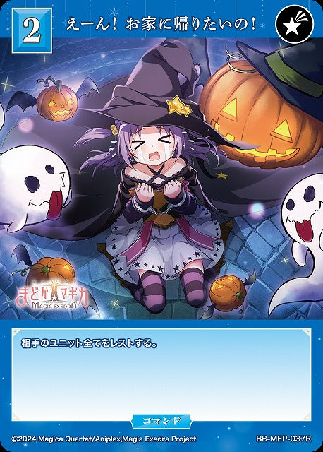 【BDB】えーん！ お家に帰りたいの！【R】BB-MEP-037R