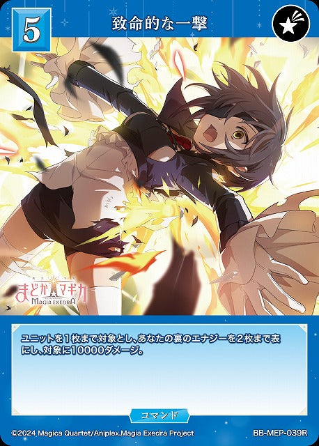【BDB】致命的な一撃【R】BB-MEP-039R