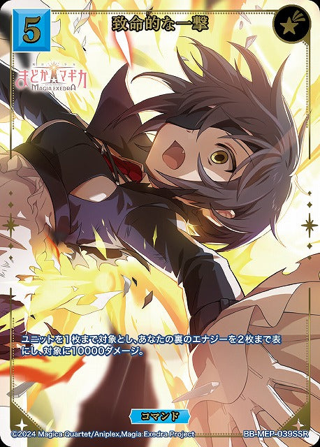 【BDB】致命的な一撃【SSR】BB-MEP-039SSR