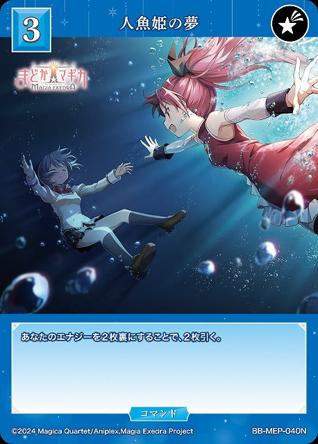 【BDB】人魚姫の夢【N】BB-MEP-040N