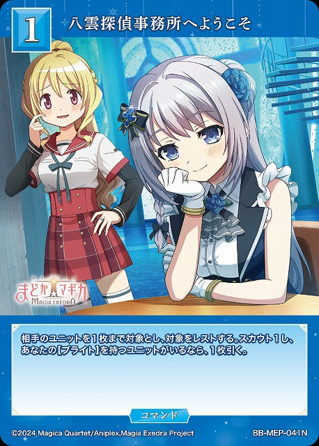 【BDB】八雲探偵事務所へようこそ【N】BB-MEP-041N