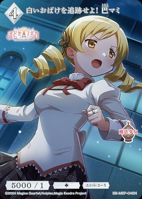 【BDB】白いおばけを追跡せよ！ 巴マミ【N】BB-MEP-046N