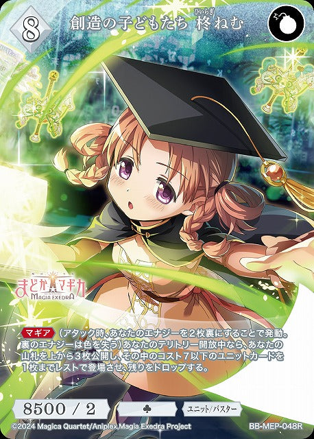 【BDB】創造の子どもたち 柊ねむ【R】BB-MEP-048R