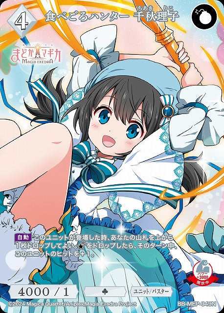 【BDB】食べごろハンター 千秋理子【N】BB-MEP-049N