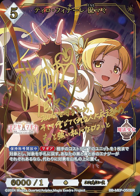 【BDB】ティロ・フィナーレ 巴マミ【BR】BB-MEP-050BR