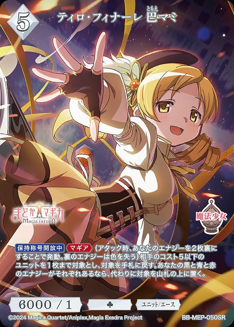 【BDB】ティロ・フィナーレ 巴マミ【SR】BB-MEP-050SR