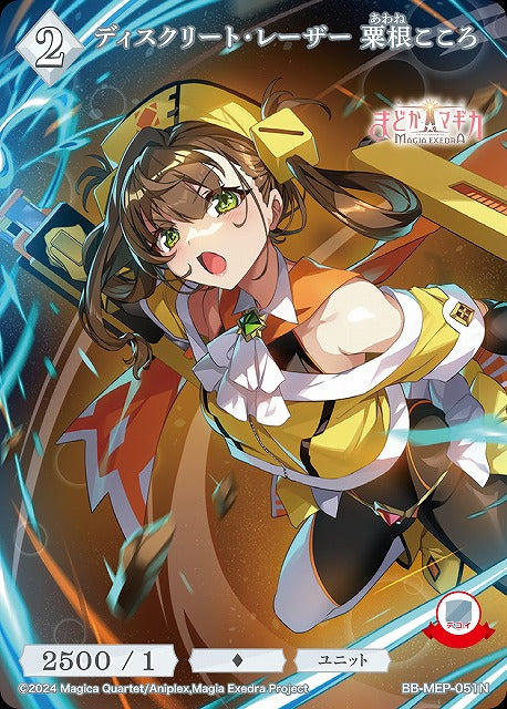 【BDB】ディスクリート・レーザー 粟根こころ【N】BB-MEP-051N