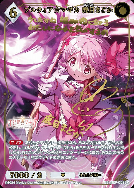 【BDB】プルウィア☆マギカ 鹿目まどか【BR】BB-MEP-052BR