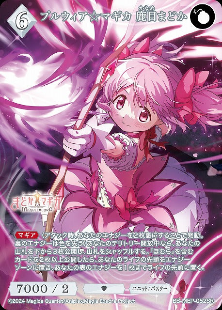 【BDB】プルウィア☆マギカ 鹿目まどか【SR】BB-MEP-052SR