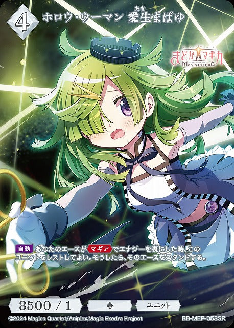 【BDB】ホロウ・ウーマン 愛生まばゆ【SR】BB-MEP-053SR