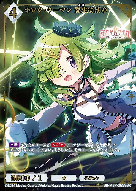 【BDB】ホロウ・ウーマン 愛生まばゆ【SSR】BB-MEP-053SSR