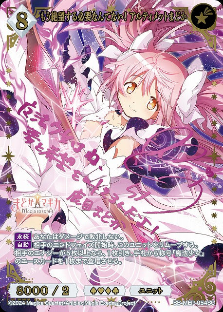 【BDB】もう絶望する必要なんてない！ アルティメットまどか【SC】BB-MEP-054SC