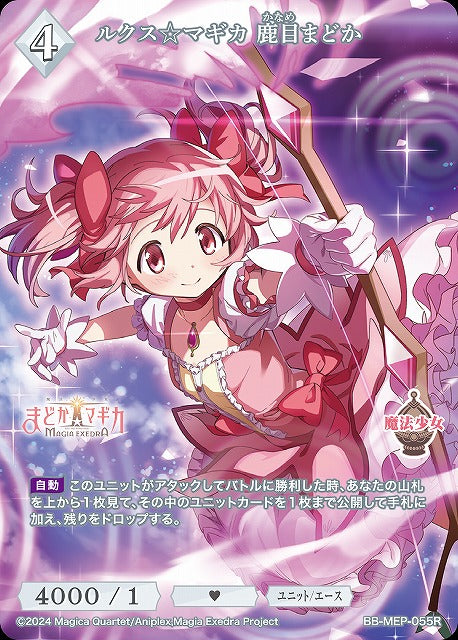 【BDB】ルクス☆マギカ 鹿目まどか【R】BB-MEP-055R