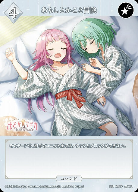 【BDB】あちしとかこと冒険【N】BB-MEP-057N