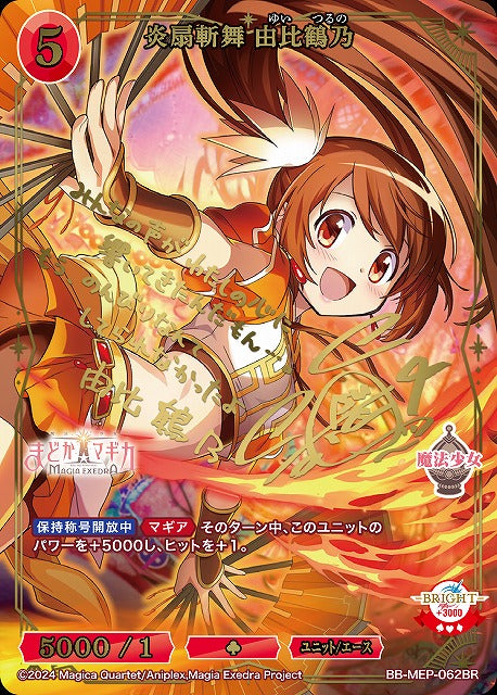 【BDB】炎扇斬舞 由比鶴乃【BR】BB-MEP-062BR