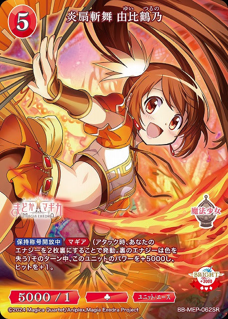【BDB】炎扇斬舞 由比鶴乃【SR】BB-MEP-062SR