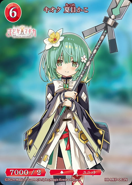 【BDB】キオク 夏目かこ【N】BB-MEP-063N