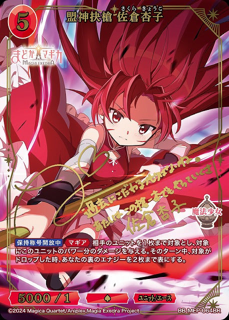 【BDB】盟神抉槍 佐倉杏子【BR】BB-MEP-064BR