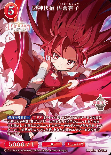 【BDB】盟神抉槍 佐倉杏子【SR】BB-MEP-064SR