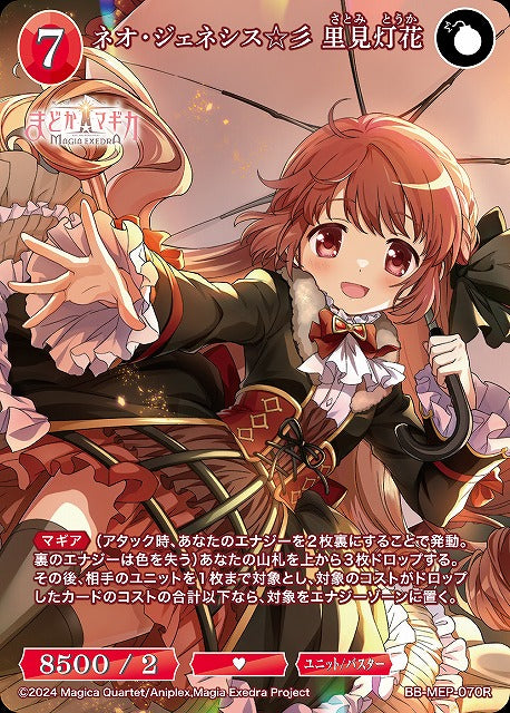 【BDB】ネオ・ジェネシス☆彡 里見灯花【R】BB-MEP-070R