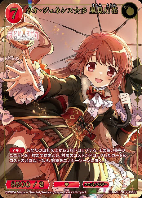 【BDB】ネオ・ジェネシス☆彡 里見灯花【SSR】BB-MEP-070SSR