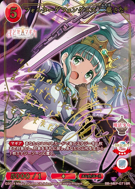 【BDB】フォルターゲフェングニス 二葉さな【BR】BB-MEP-071BR