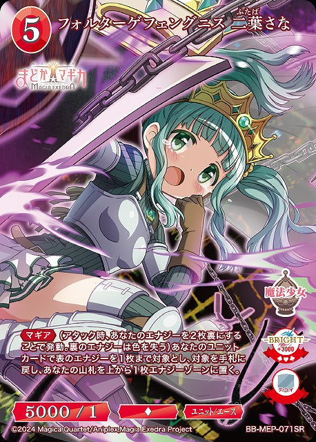 【BDB】フォルターゲフェングニス 二葉さな【SR】BB-MEP-071SR