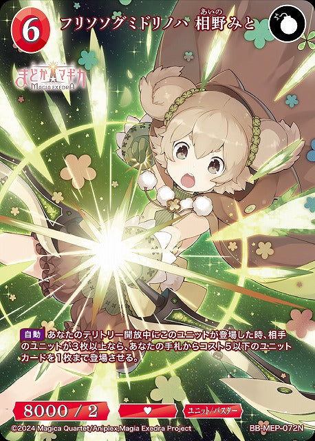 【BDB】フリソソグミドリノハ 相野みと【N】BB-MEP-072N
