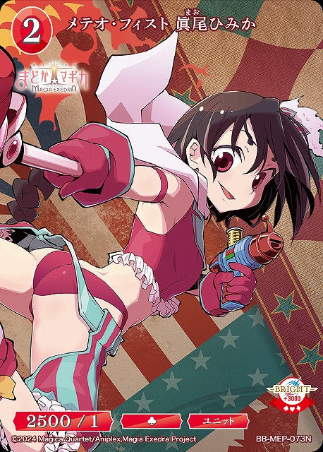 【BDB】メテオ・フィスト 眞尾ひみか【N】BB-MEP-073N