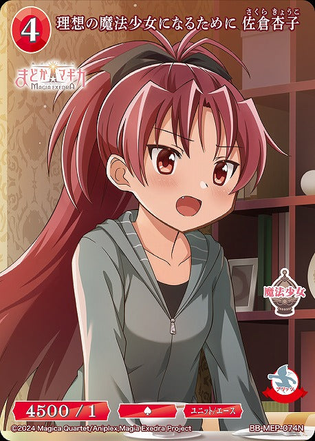【BDB】理想の魔法少女になるために 佐倉杏子【N】BB-MEP-074N